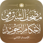 Logo of مصحف الشُبرمي android Application 