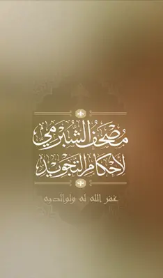 مصحف الشُبرمي android App screenshot 11